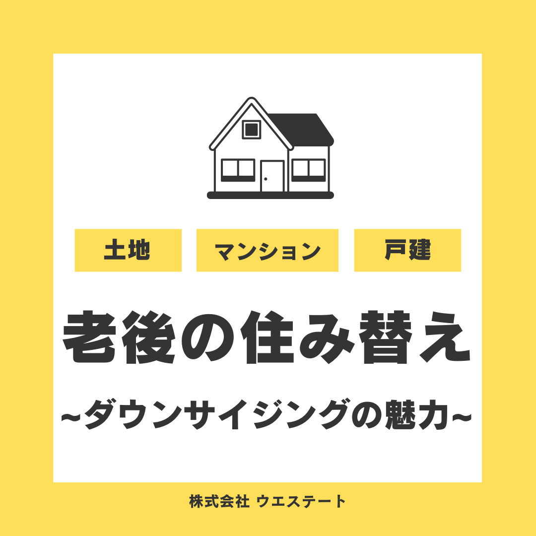 名古屋市西区で一軒家の不動産売却を考え中？ダウンサイジングや老後の資金計画のコツも紹介の画像