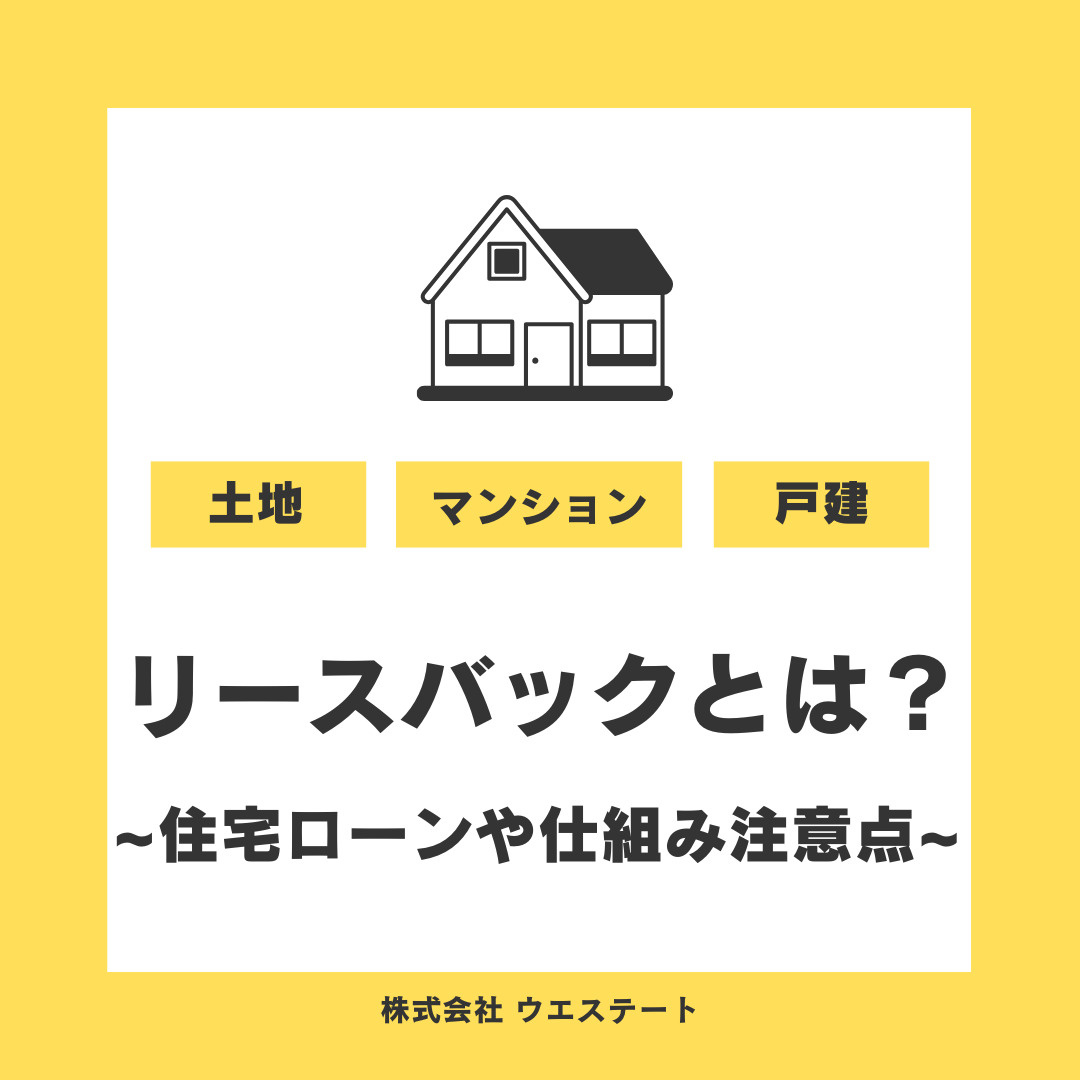 名古屋市の不動産売却でリースバックとは？住宅ローンや仕組み注意点も紹介の画像