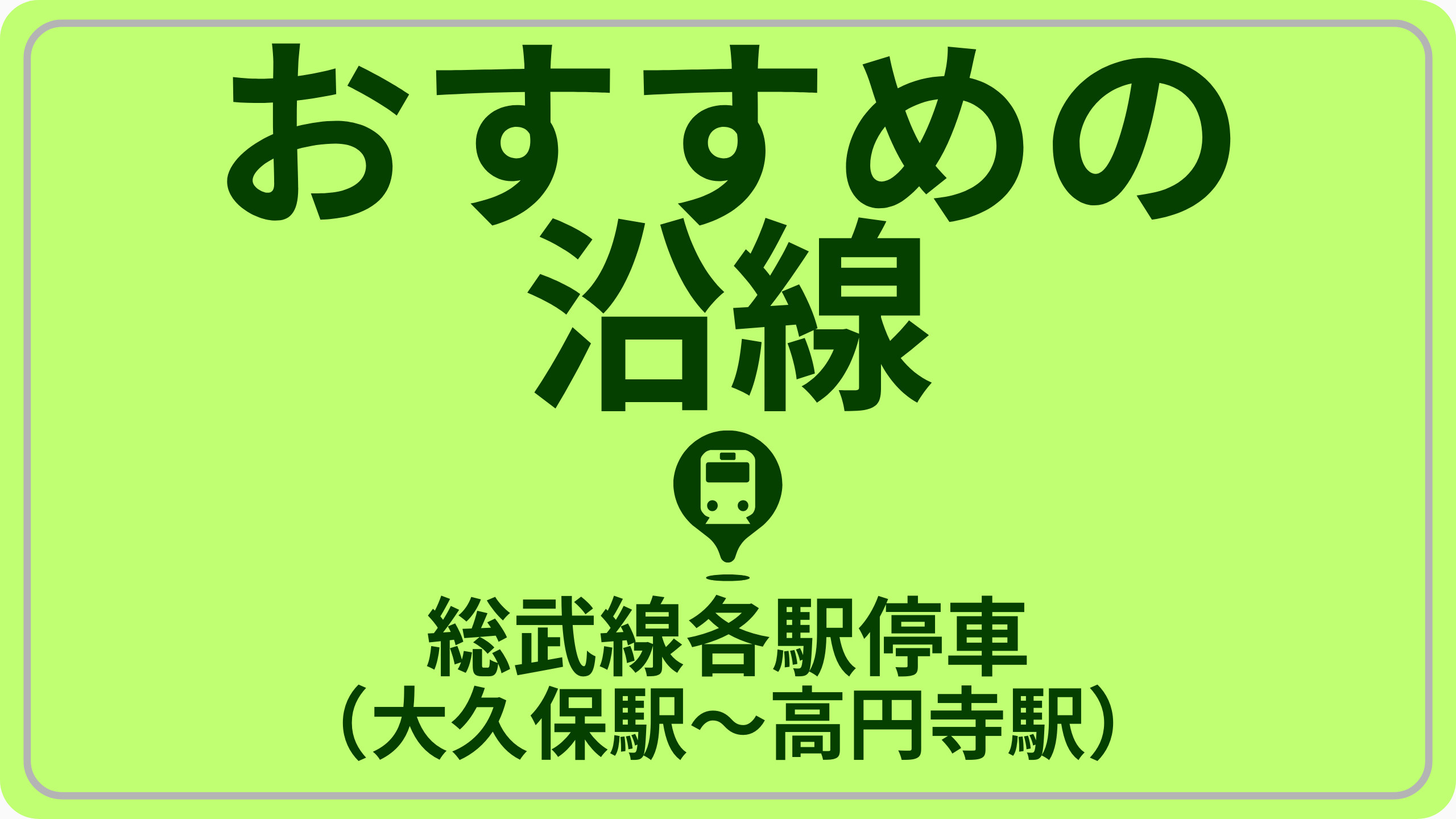 近さで探す！中央・総武緩行線（大久保駅～高円寺駅）の画像