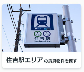 住駅エリアの賃貸物件を探す