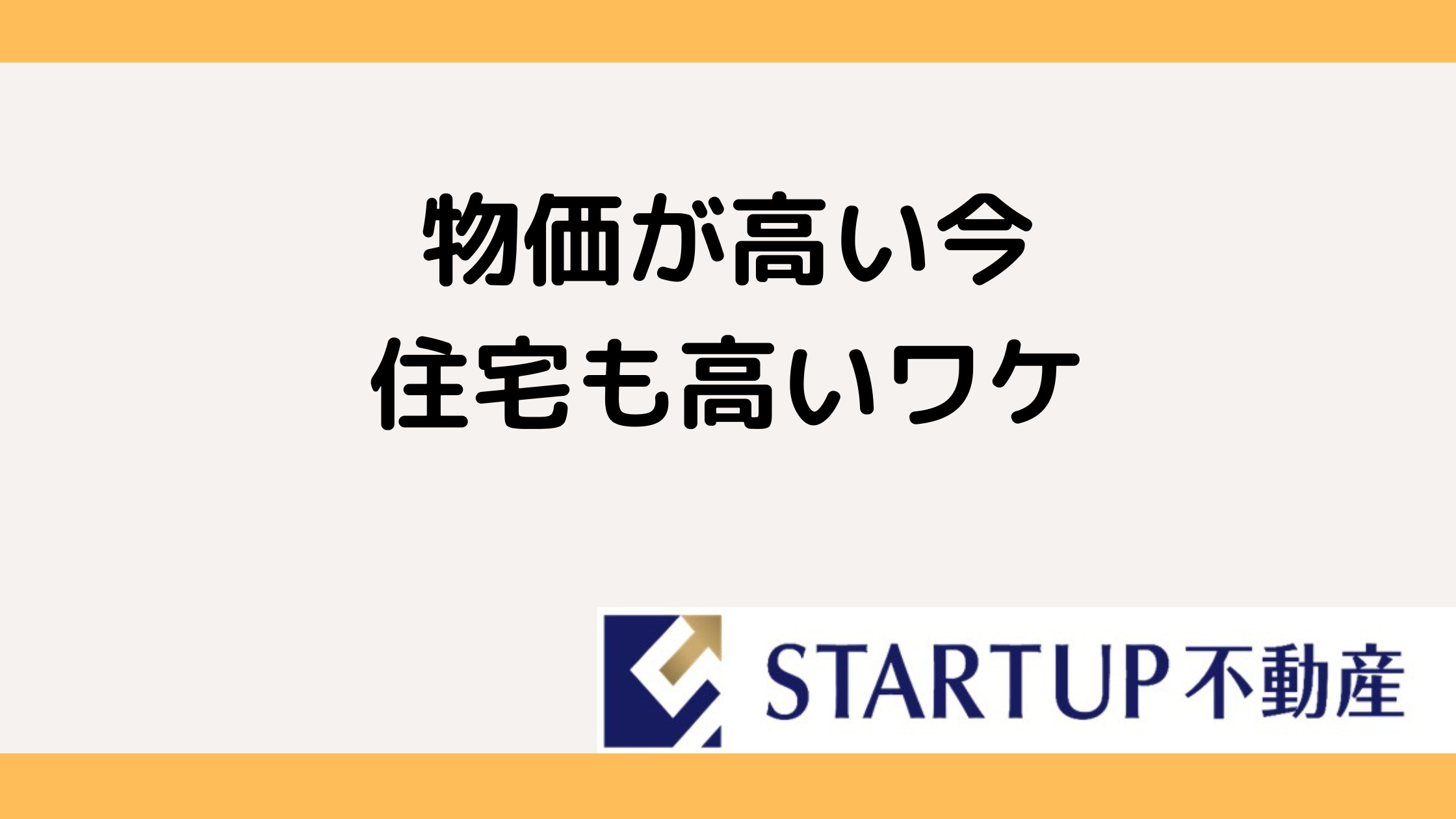 住宅価格が上昇する理由とは？物価高の影響も合わせて解説の画像
