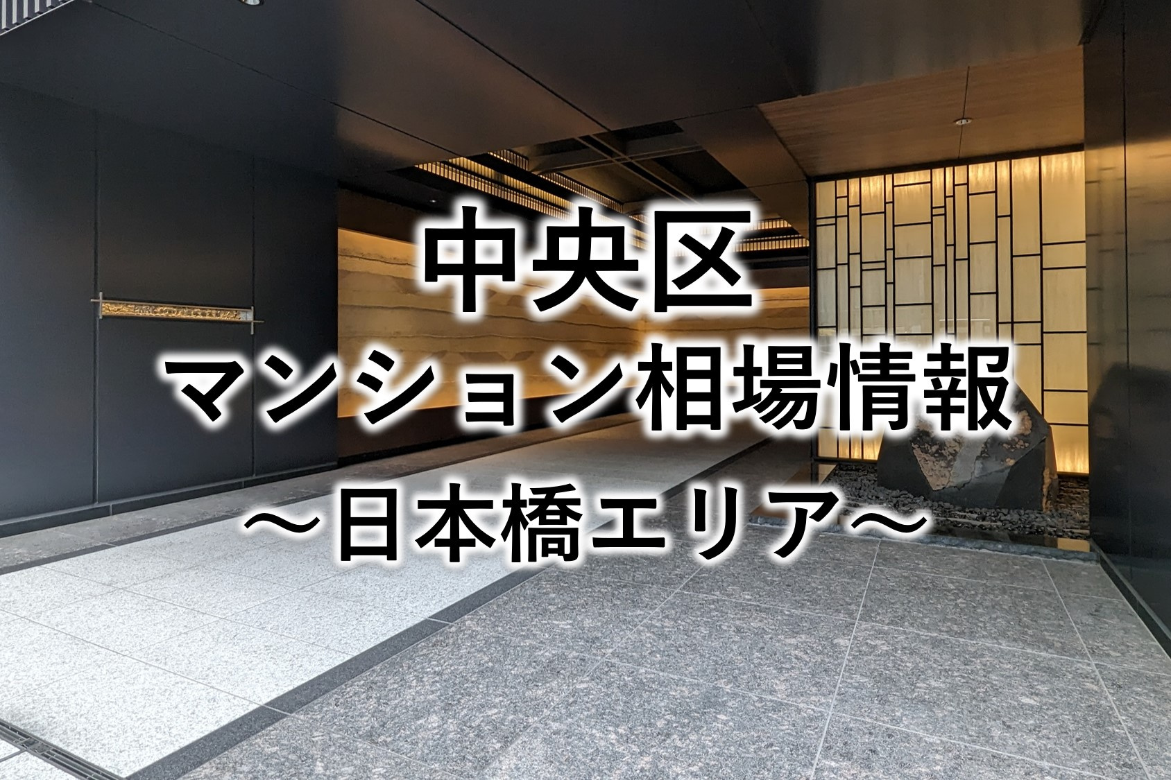 中央区マンション相場情報～日本橋エリア～（2025年8月）の画像