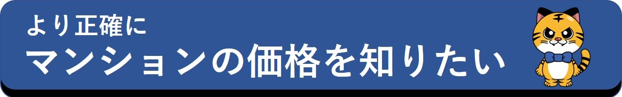 より正確にマンションの価格を知りたい
