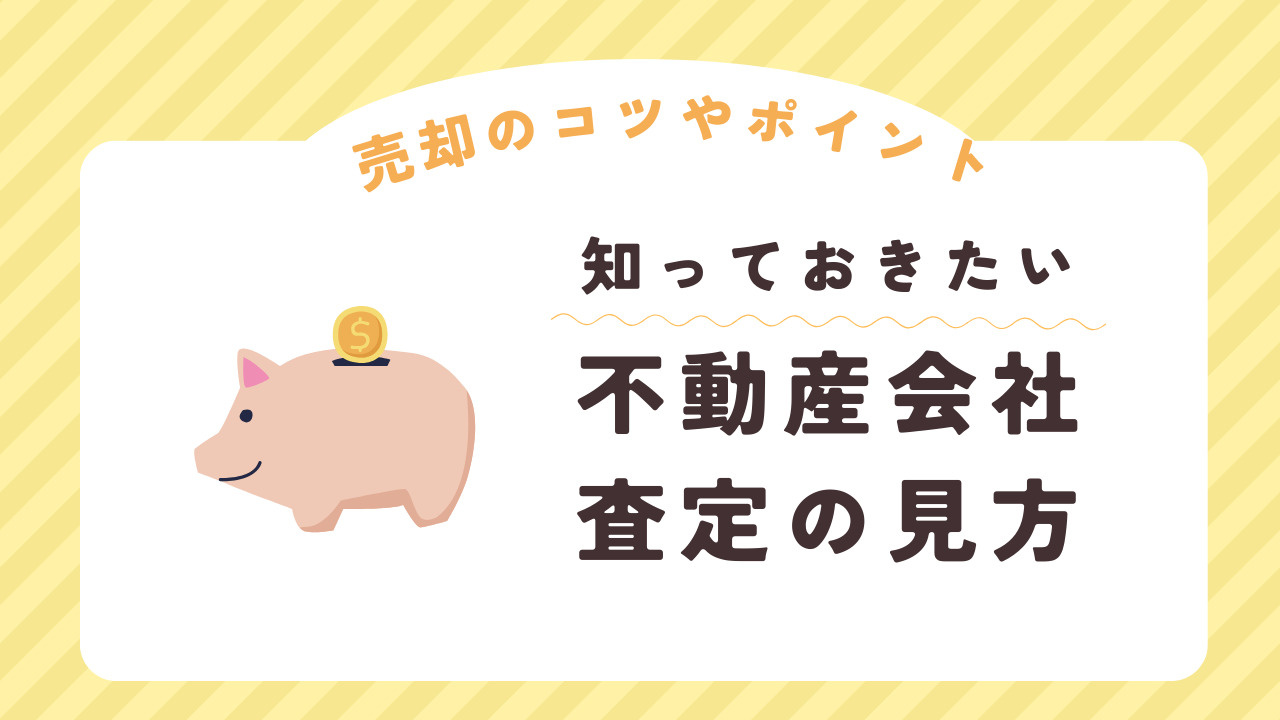 不動産会社の査定の見方とは？売却のコツやポイントも紹介の画像