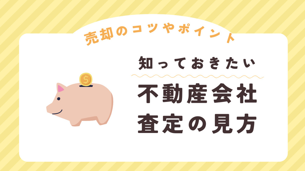 不動産会社の査定の見方とは？売却のコツやポイントも紹介の画像