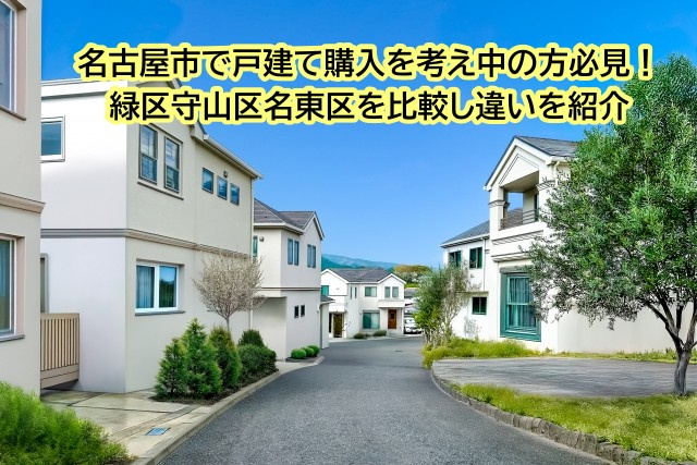 名古屋市で戸建て購入を考え中の方必見！緑区守山区名東区を比較し違いを紹介の画像
