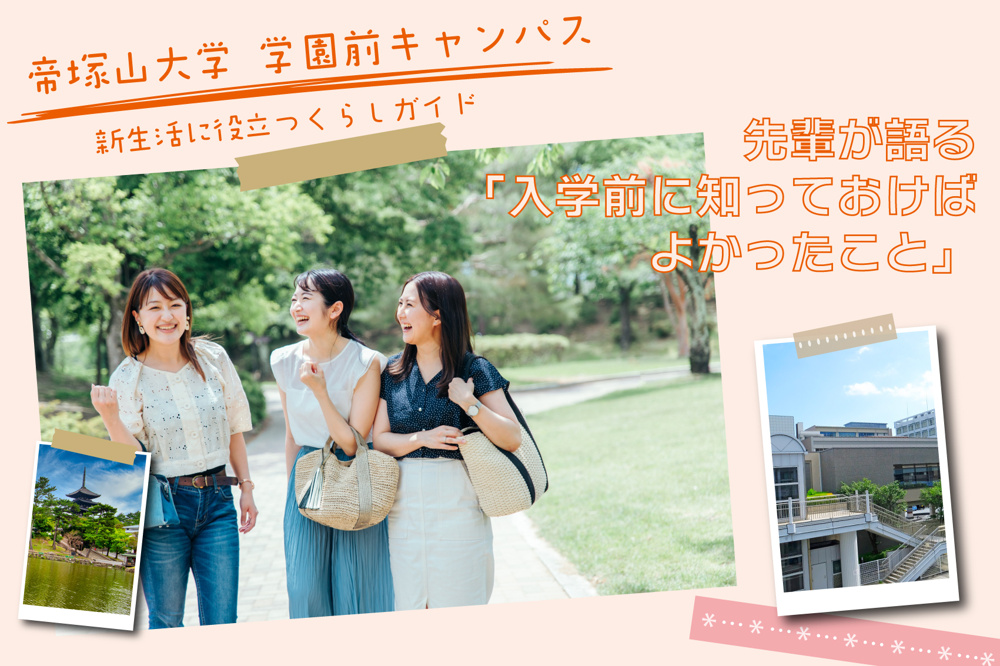 先輩が語る「入学前に知っておけばよかったこと」―帝塚山大学学園前キャンパス編の画像