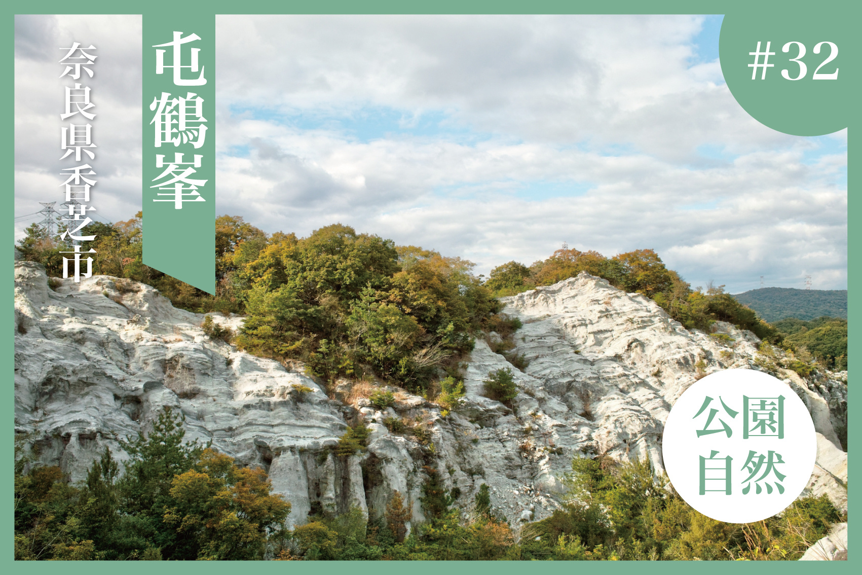 白い奇岩が織りなす絶景 ― 奈良県香芝市・屯鶴峯の魅力の画像