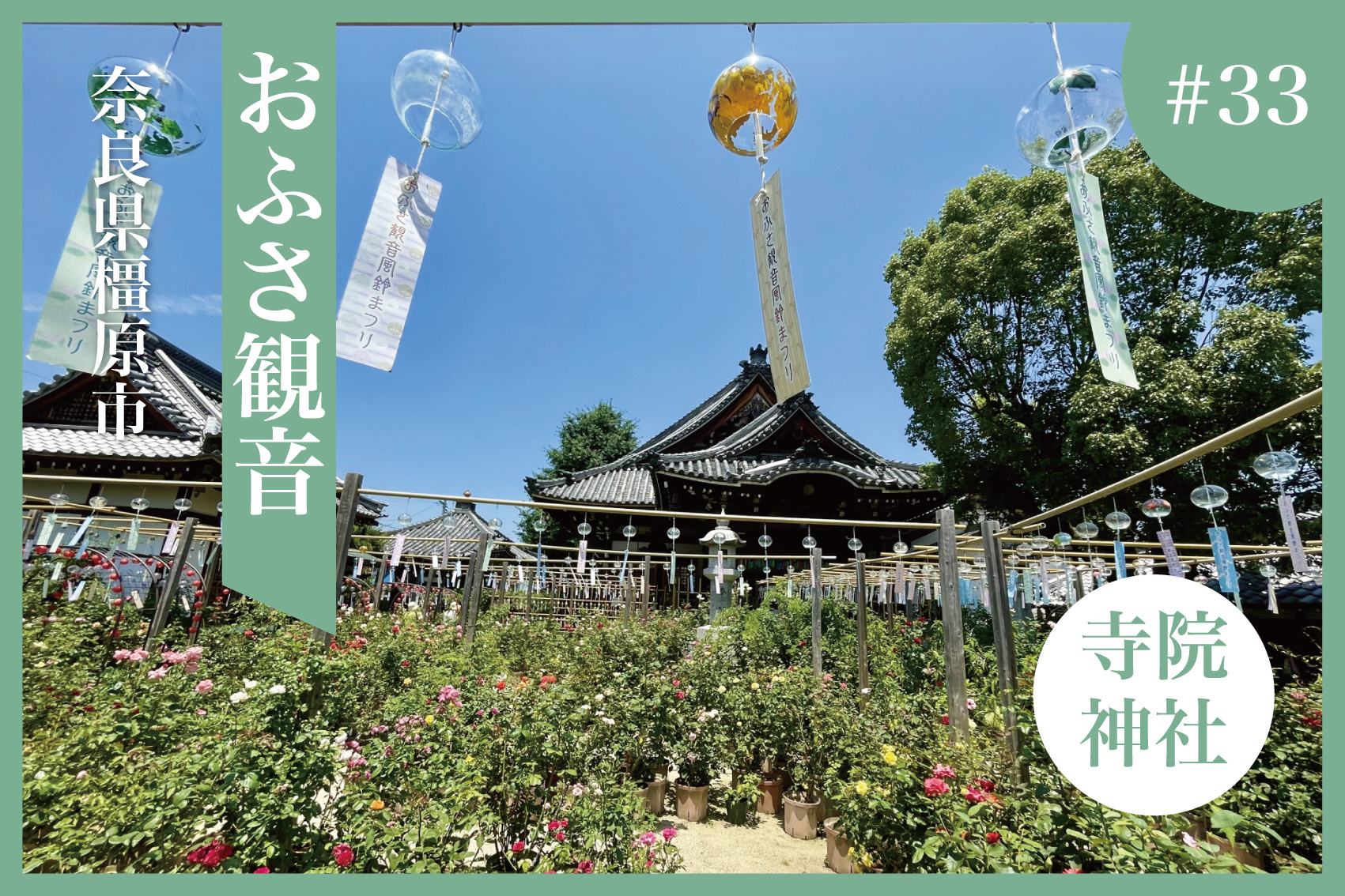 橿原市に咲く祈りと花の楽園 ― おふさ観音の魅力の画像