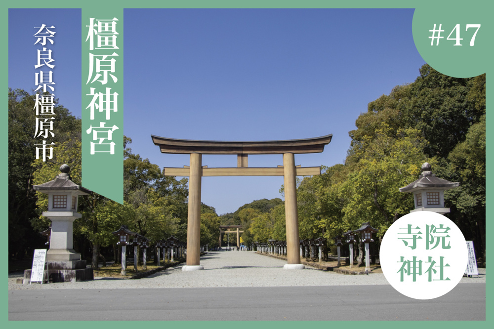 日本建国の聖地を歩く ― 奈良県橿原市・橿原神宮の魅力の画像