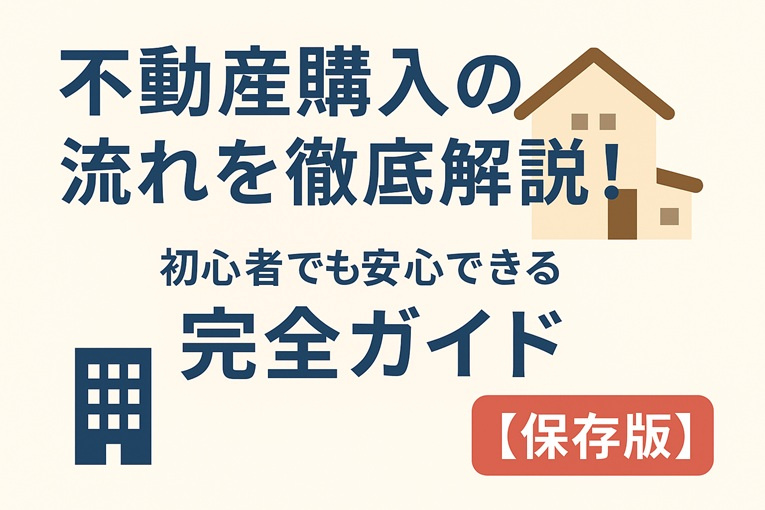 不動産購入の流れを徹底解説｜初心者でも安心できる完全ガイド【保存版】の画像