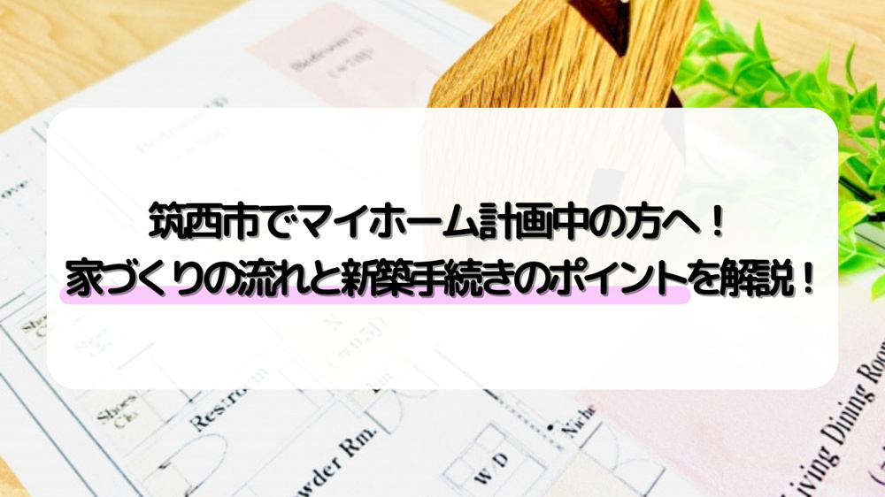 筑西市で家を建てる時の購入の流れは？新築住宅の建築手続きも紹介の画像