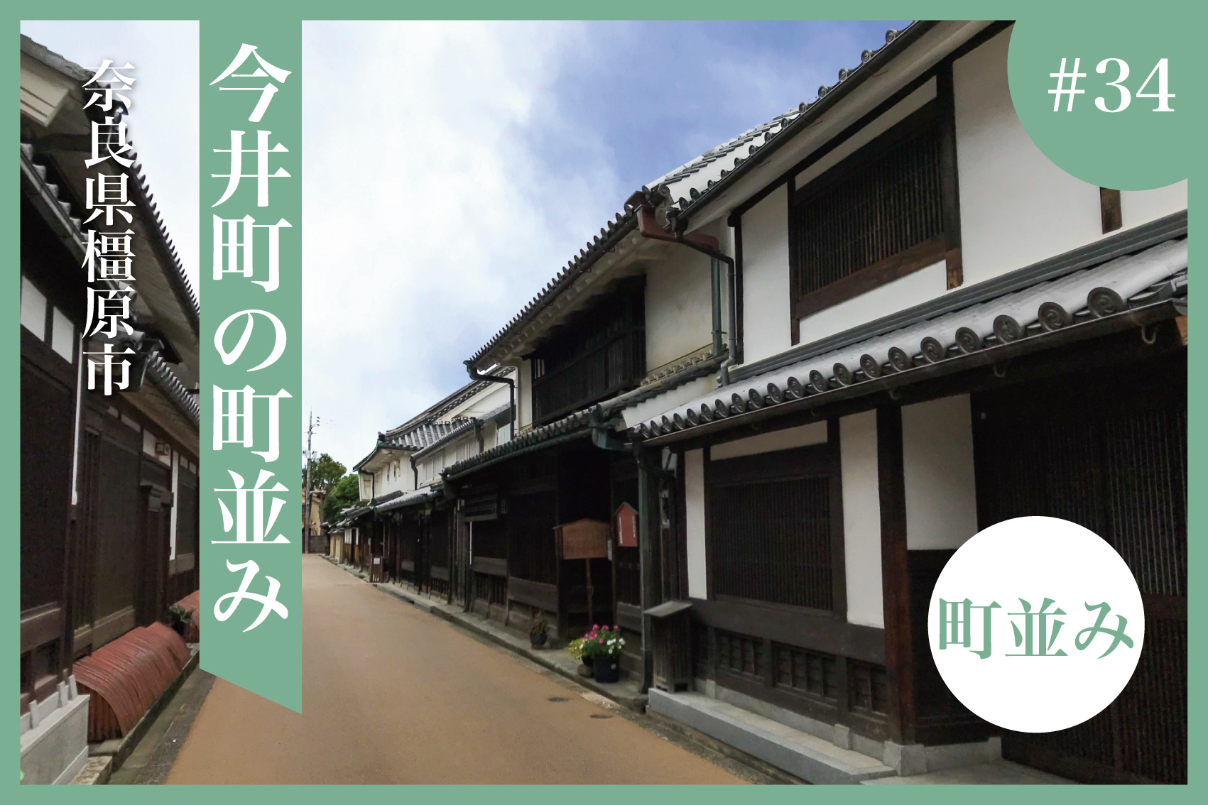 歴史が息づく町並みを歩く ― 奈良県橿原市・今井町の魅力の画像