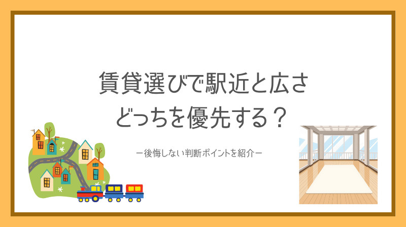 賃貸選びで駅近と広さどっちを優先する？後悔しない判断ポイントを紹介の画像