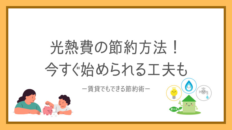 賃貸の光熱費節約はどうする方法がある?今すぐ始められる工夫も紹介の画像