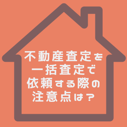 不動産査定を一括査定で依頼する際の注意点は？名古屋で失敗しないポイントを解説の画像
