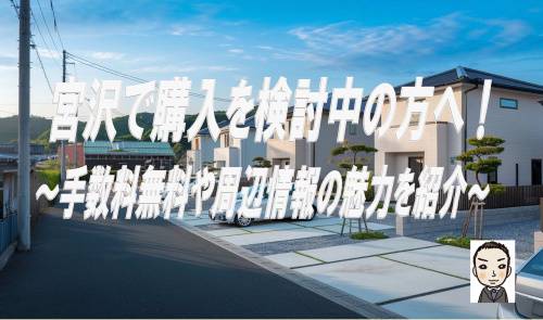 横浜市瀬谷区宮沢で新築戸建て購入を検討中の方へ！仲介手数料無料や周辺環境の魅力を紹介の画像