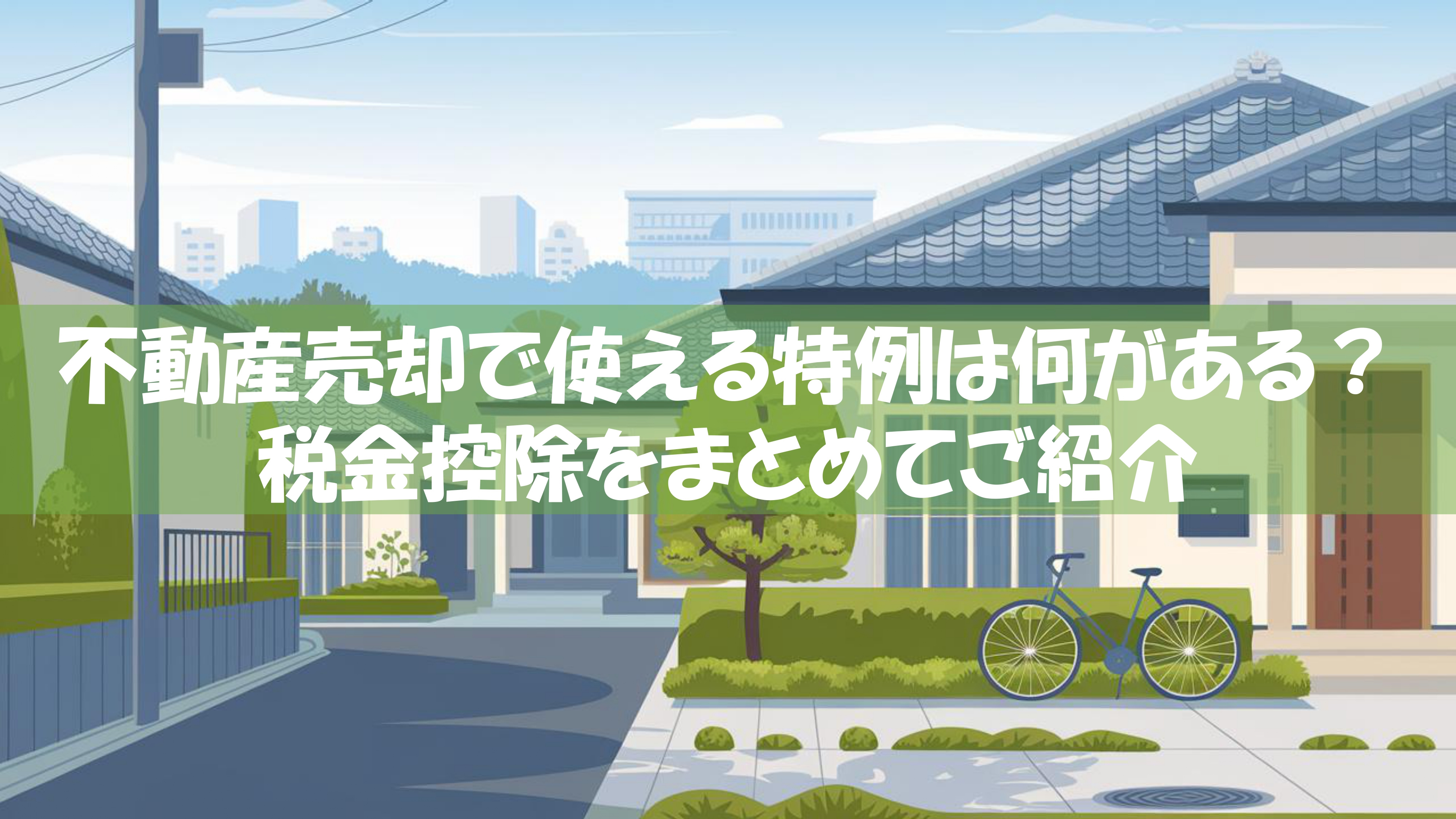 不動産売却で使える特例は何がある？税金控除をまとめてご紹介の画像