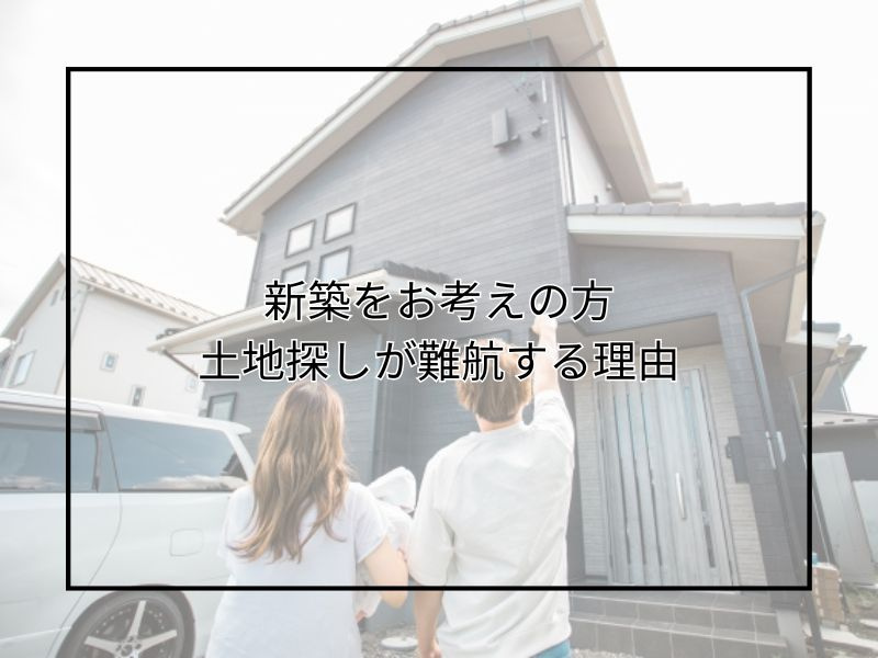 新築の土地探しが難航する理由は何？優先順位や尼崎をおすすめする理由も紹介の画像