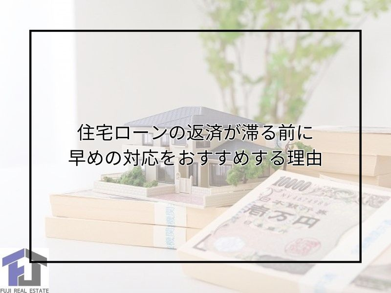住宅ローン返済が遅延しそうな方へ！滞納や売却任意売却の流れと対応策を紹介の画像