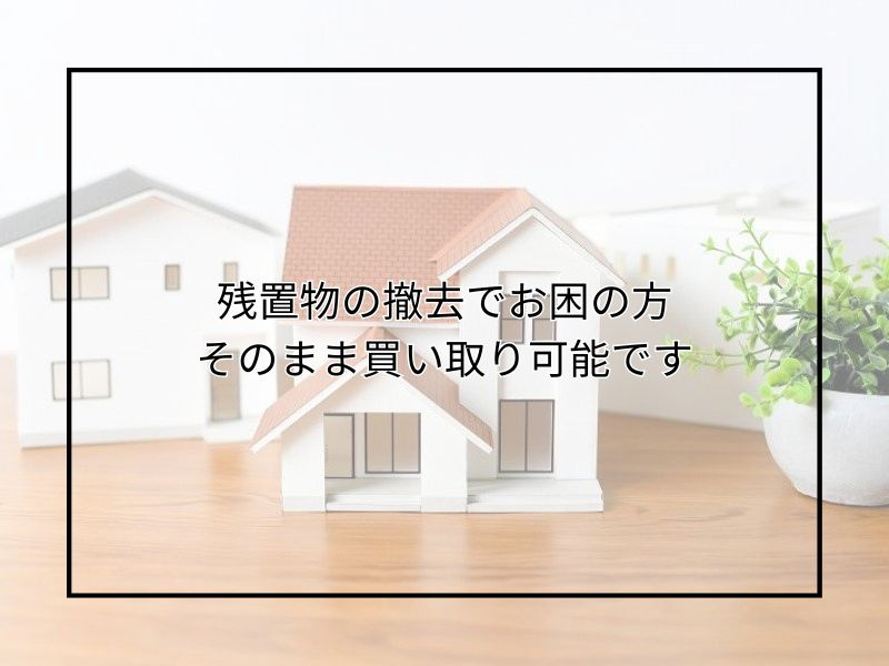 相続した実家の売却で悩む方へ！残置物の撤去やそのままで買取する方法も詳しくご紹介の画像