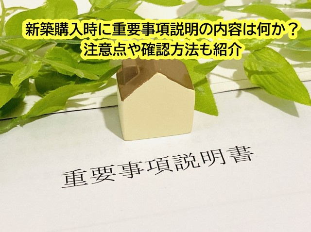 新築購入時に重要事項説明の内容は何か？注意点や確認方法も紹介の画像