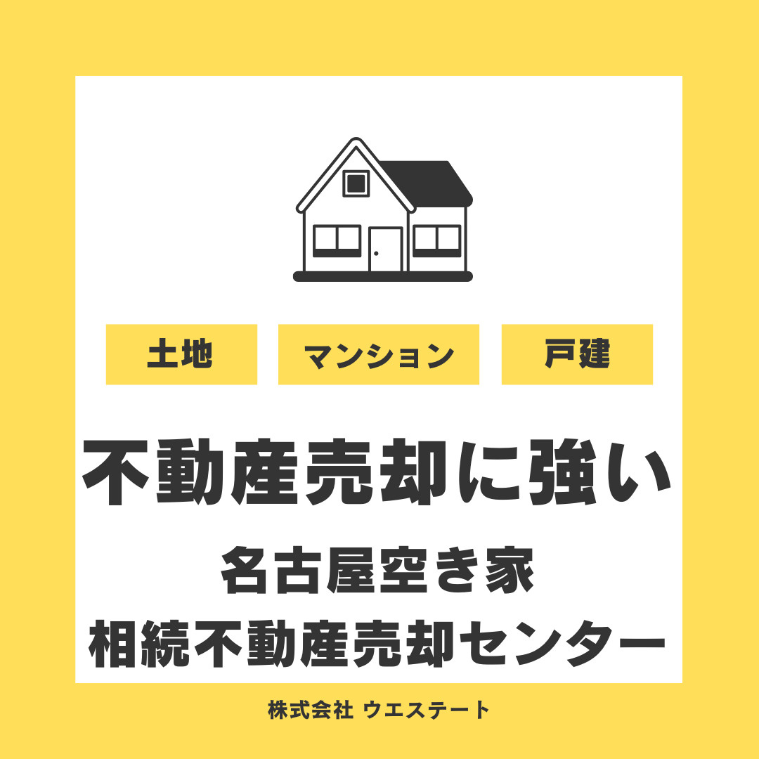 名古屋市西区で空き家の売却はどこが強い？実績豊富な【名古屋空き家・相続不動産売却センター】をご紹介の画像