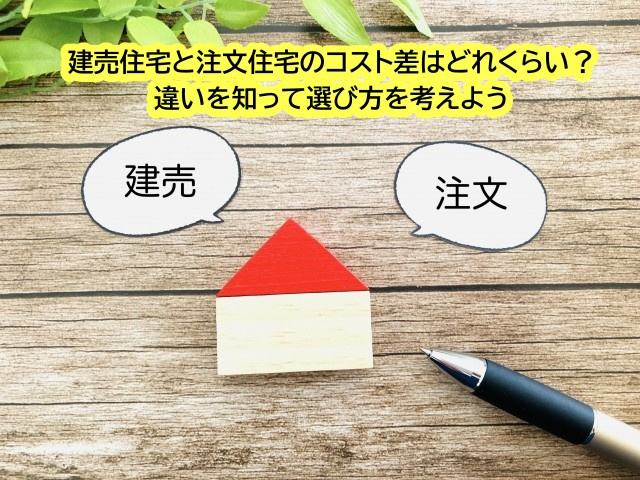 建売住宅と注文住宅のコスト差はどれくらい？違いを知って選び方を考えようの画像