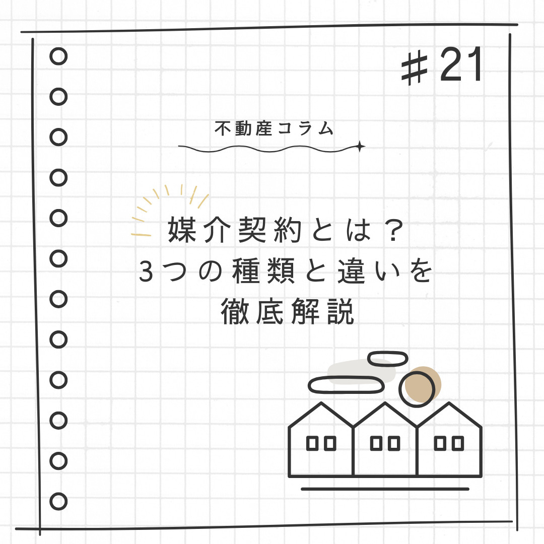 不動産コラム#21【媒介契約とは？3つの種類と違いを徹底解説】の画像