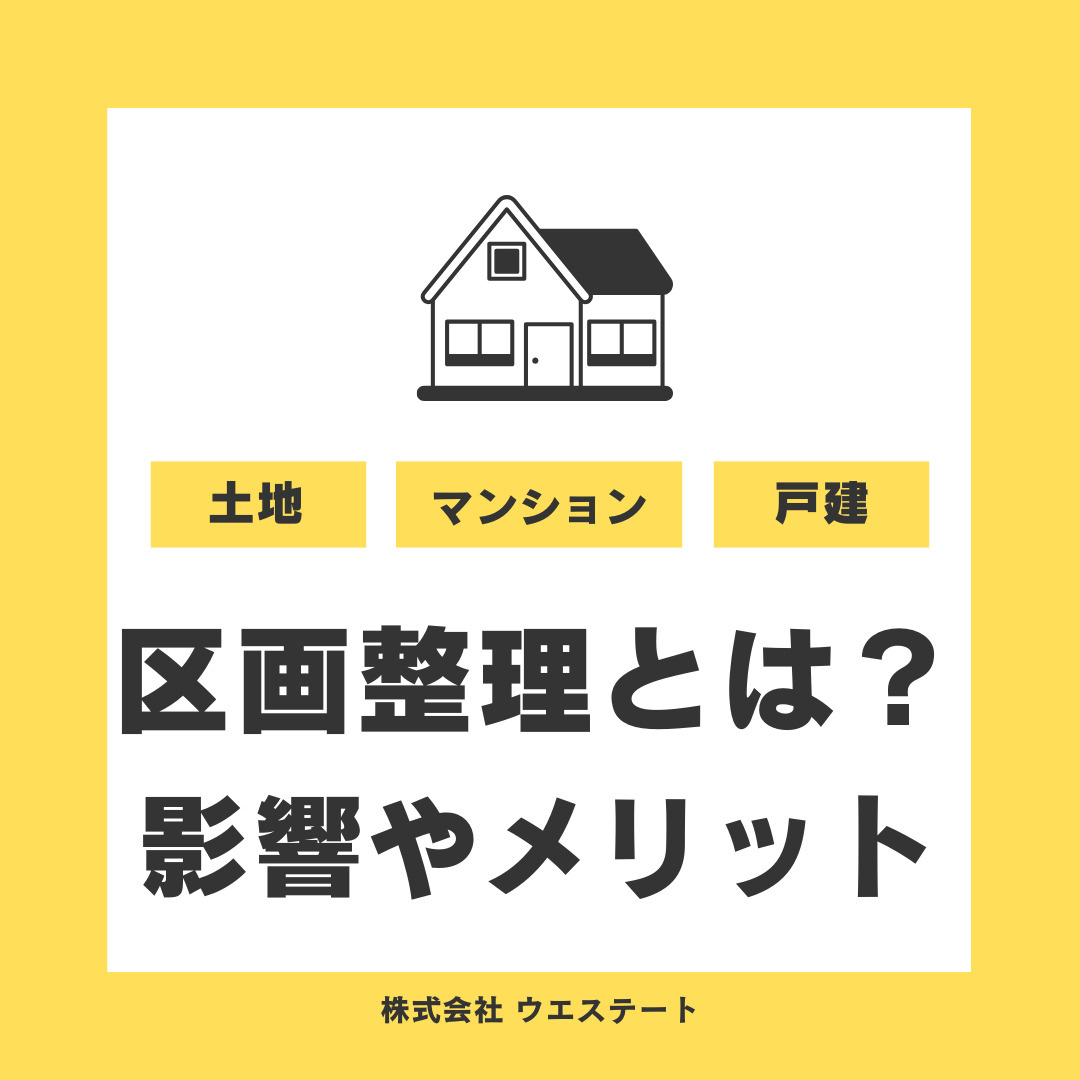 愛知県名古屋市で区画整理される土地の不動産とは？メリットとデメリットを【名古屋空き家・相続不動産売却センター】がご紹介の画像