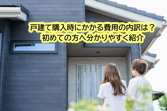 戸建て購入時にかかる費用の内訳は？初めての方へ分かりやすく紹介の画像
