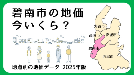 【碧南市の土地価格】碧南市の地価動向2025年版｜三幸住宅の画像