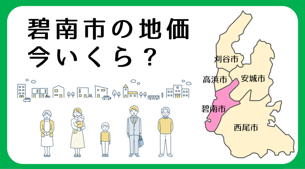 【2026年最新版】碧南市の地価動向と地点別の地価データの画像