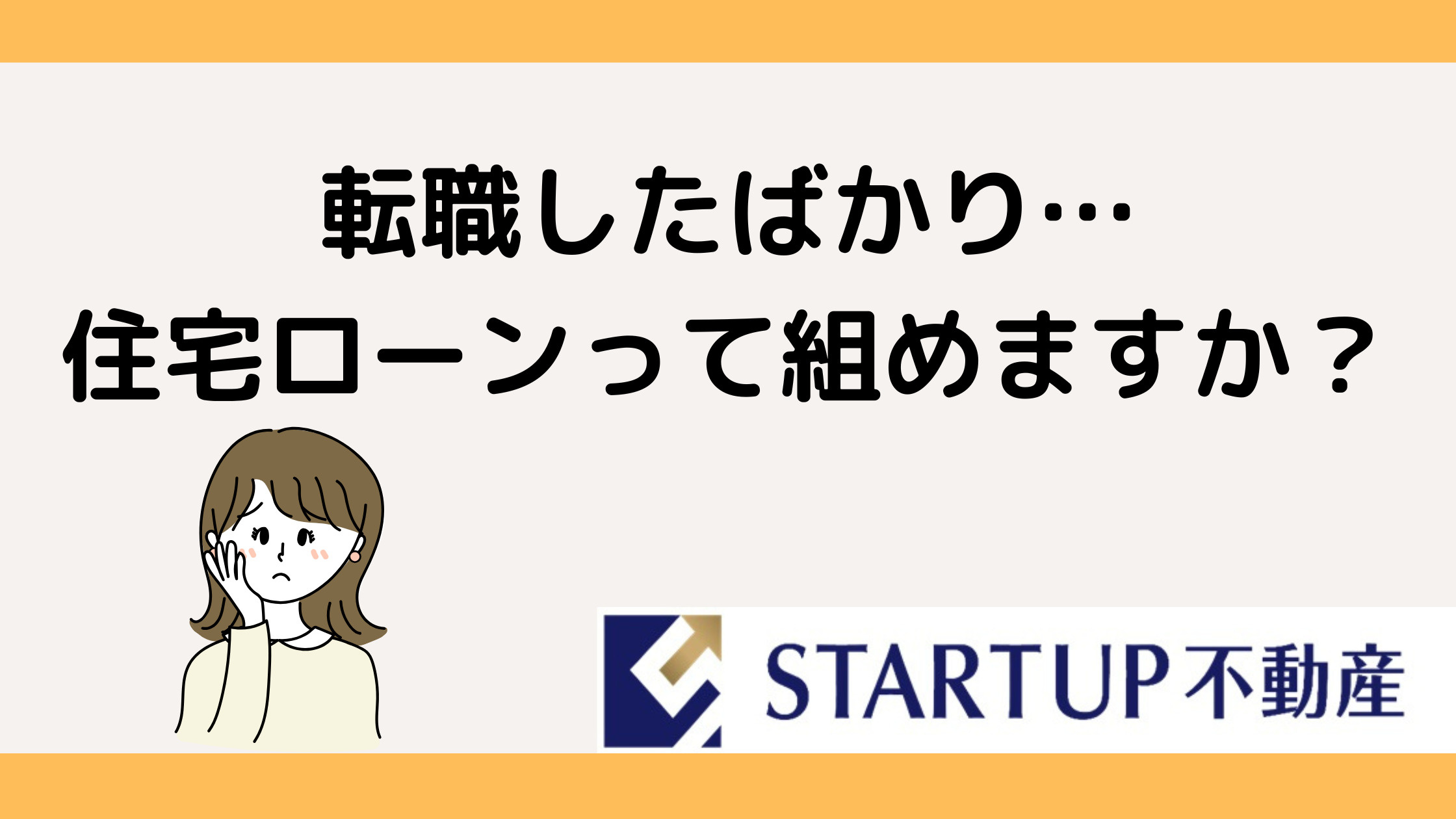 転職後の住宅購入はいつから可能?審査基準やローンのタイミングも解説の画像