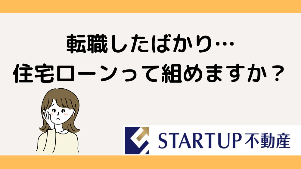 転職後の住宅購入はいつから可能？審査基準やローンのタイミングも解説の画像