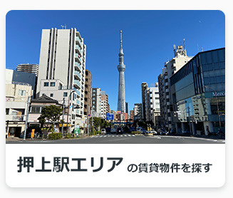 押上駅エリアの賃貸物件を探す