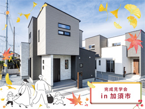 週末は家を見に行こう♪完成見学会のお知らせ(埼玉東営業センター久喜店)の画像