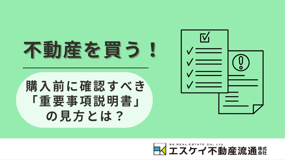 購入前に確認すべき「重要事項説明書」の見方とは？の画像