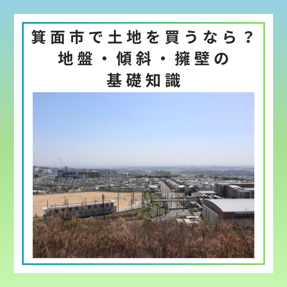 箕面市で土地を買うなら？地盤・傾斜・擁壁の基礎知識の画像