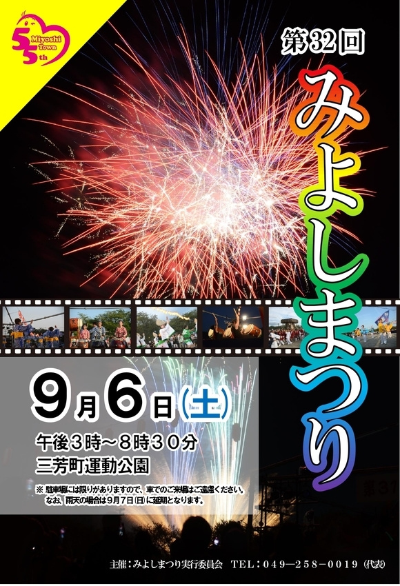 9月6日「第32回みよしまつり」開催！の画像