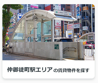 仲御徒町駅エリアの賃貸物件を探す