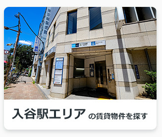 入谷駅エリアの賃貸物件を探す