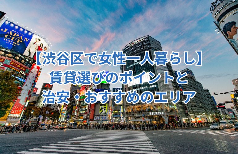 【渋谷区で女性一人暮らし】賃貸選びのポイントと治安・おすすめのエリアの画像