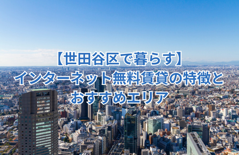 【世田谷区で暮らす】インターネット無料賃貸の特徴とおすすめエリアの画像