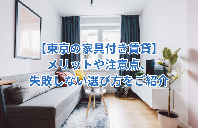 【東京の家具付き賃貸】メリットや注意点、失敗しない選び方をご紹介の画像