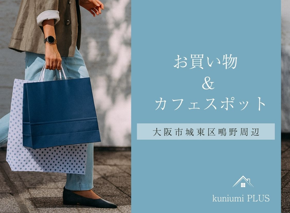 鴫野周辺お買い物＆カフェスポット♩の画像