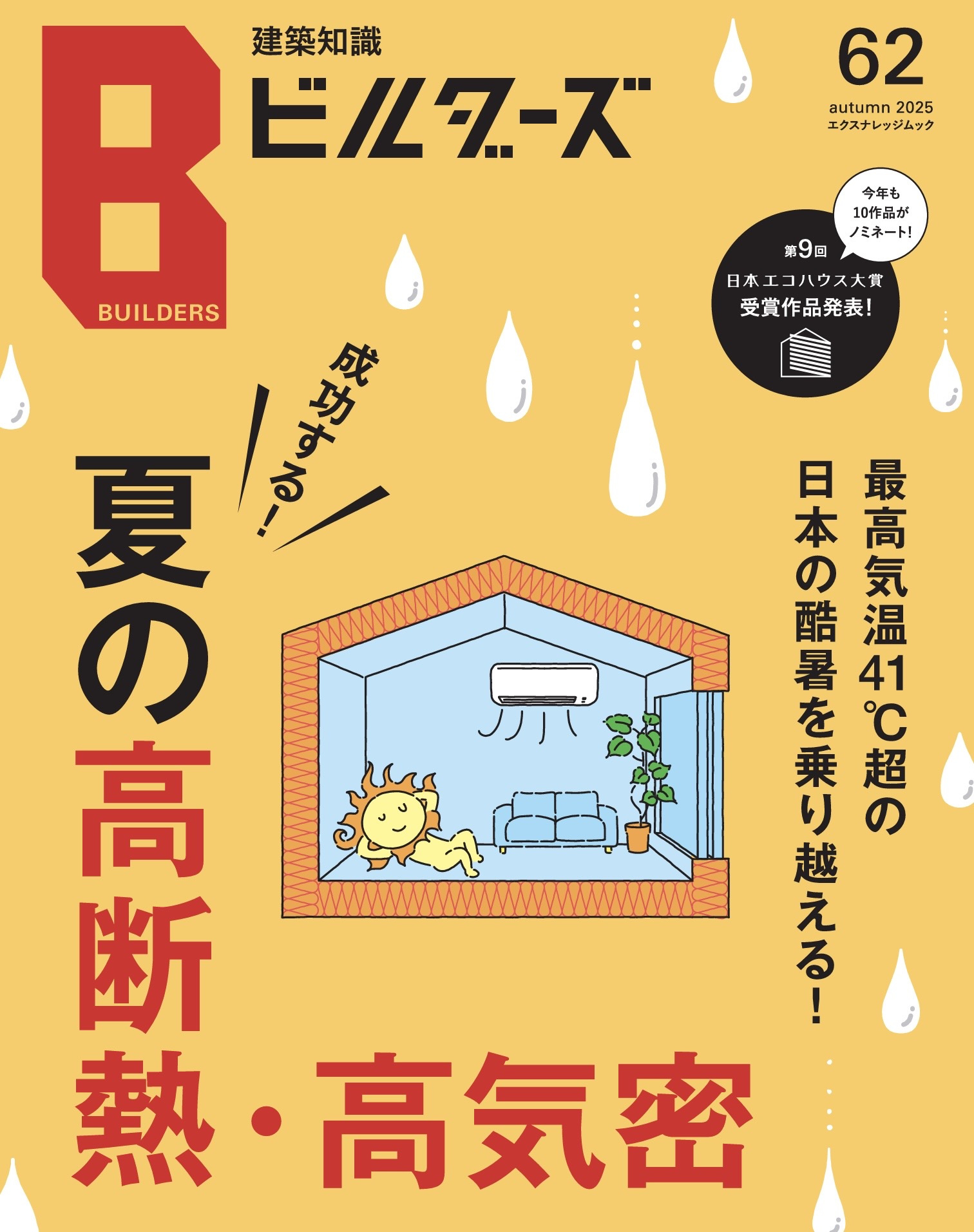 建築知識ビルダーズ