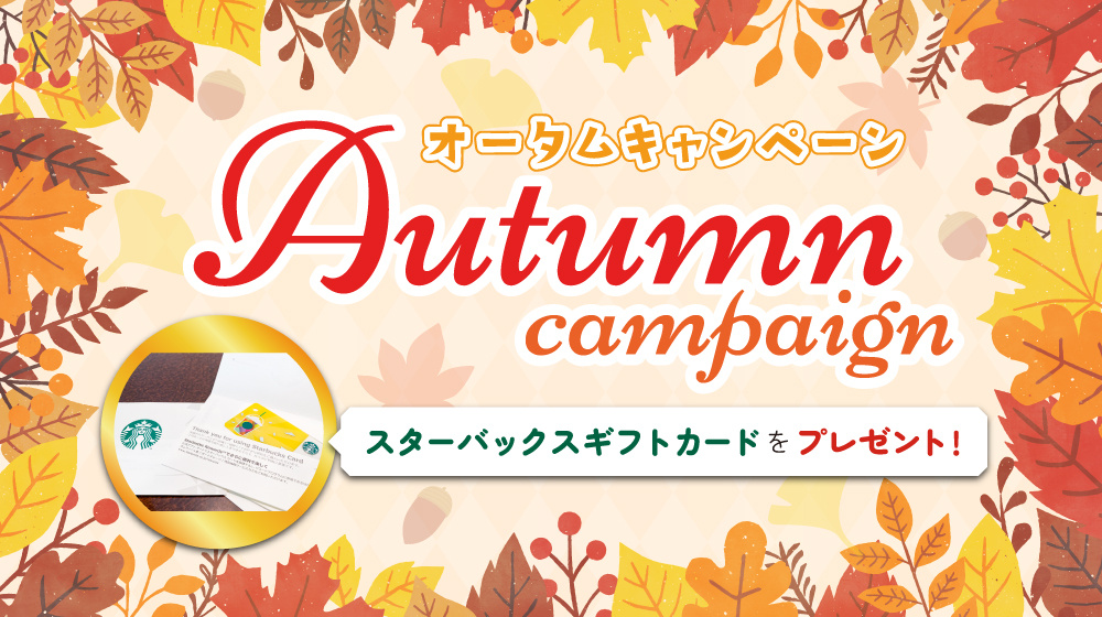 ✨ オータムキャンペーン ✨の画像