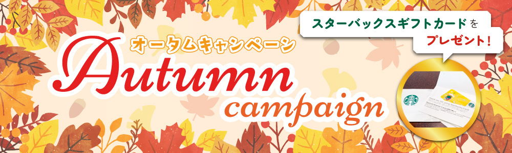 オータムキャンペーン
