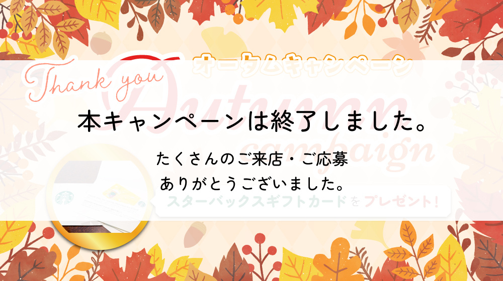 ✨ オータムキャンペーン ✨の画像
